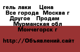 Luxio гель лаки  › Цена ­ 9 500 - Все города, Москва г. Другое » Продам   . Мурманская обл.,Мончегорск г.